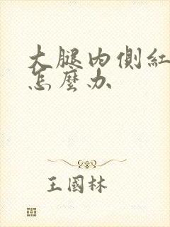 大腿内侧红疼痛怎么办