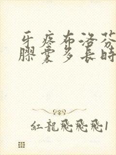 牙疼布洛芬缓释胶囊多长时间起效封面