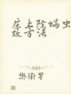 床上除螨虫最有效方法