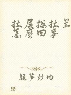 拉屎总拉羊屎蛋怎么回事
