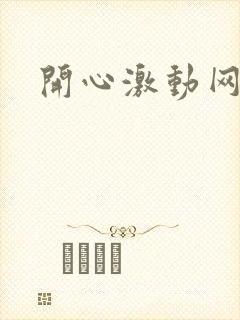 开心激动网