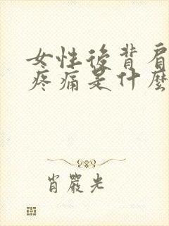 女性后背肩胛骨疼痛是什么原因封面
