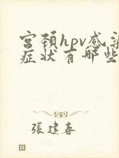 宫颈hpv感染症状有哪些封面