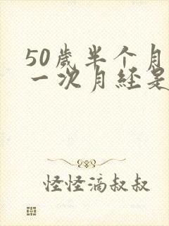 50岁半个月来一次月经是怎么回事