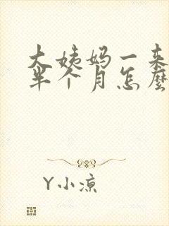 大姨妈一来就是半个月怎么回事