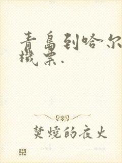 青岛到哈尔滨飞机票.