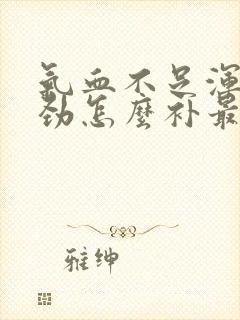 气血不足浑身没劲怎么补最快
