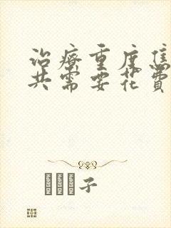 治疗重度焦虑一共需要花费多少钱