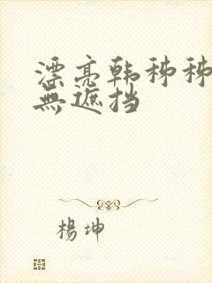 漂亮韩秭秭韩漫无遮挡封面