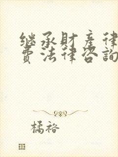 继承财产律师免费法律咨询