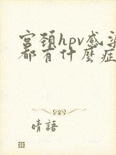 宫颈hpv感染都有什么症状