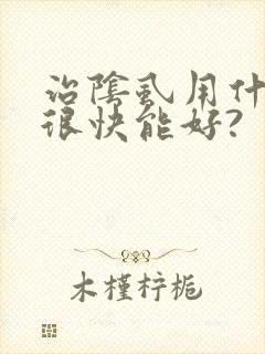治阴虱用什么药很快能好?