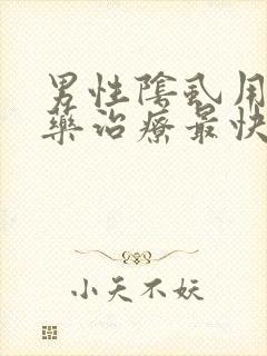 男性阴虱用什么药治疗最快最好?封面
