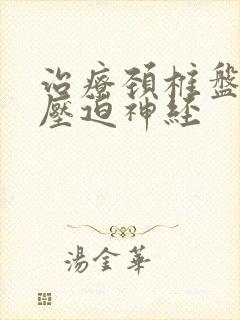 治疗颈椎盘突出压迫神经