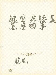 腿弯疼膝盖疼是怎么回事