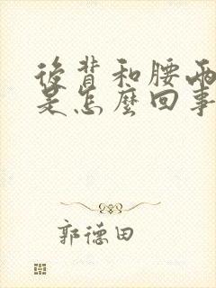 后背和腰两侧疼是怎么回事