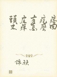 头皮有疙瘩又疼又痒怎么回事