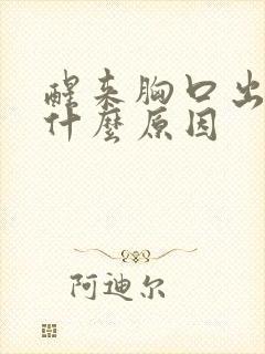 醒来胸口出汗是什么原因