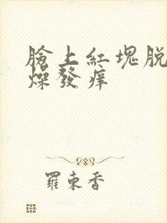 脸上红块脱皮干燥发痒