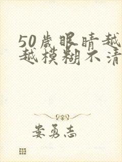 50岁眼睛越来越模糊不清了有什么办法
