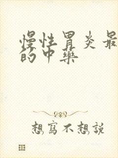 慢性胃炎最有效的中药