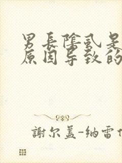 男长阴虱是什么原因导致的
