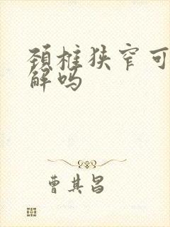 颈椎狭窄可以缓解吗