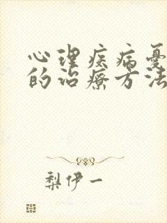 心理疾病忧郁症的治疗方法