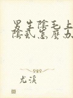 男生阴毛上长了阴虱怎么办