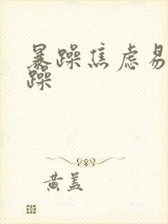 暴躁焦虑易怒烦躁封面