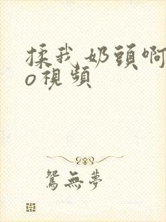 揉我奶头啊cao视频