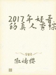 2017年好看的真人秀综艺