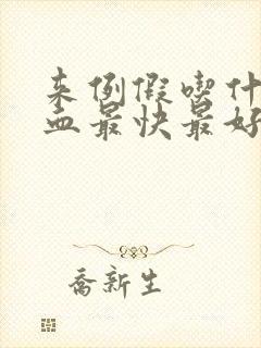 来例假吃什么补血最快最好封面