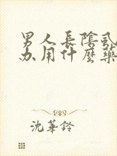 男人长阴虱怎么办用什么药治