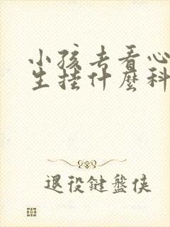 小孩去看心理医生挂什么科