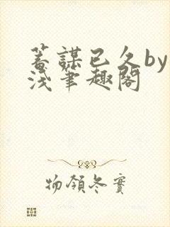 蓄谋已久by茶浅笔趣阁