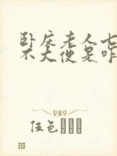 卧床老人七八天不大便是咋回事封面