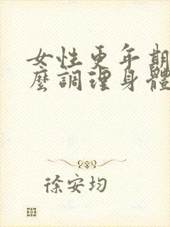 女性更年期吃什么调理身体