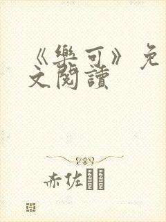 《乐可》免费全文阅读封面