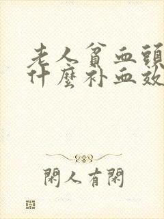 老人贫血头晕吃什么补血效果最好