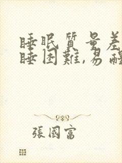 睡眠质量差,入睡困难,易醒怎么改善封面