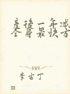 产后一年减肥瘦全身最快方法