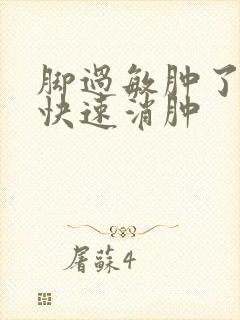 脚过敏肿了怎么快速消肿