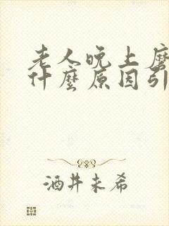 老人晚上磨牙是什么原因引起的