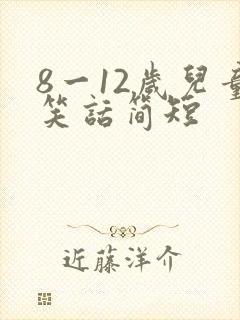 8一12岁儿童笑话简短封面