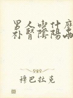 男人吃什么中药补肾阴阳两虚封面