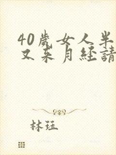 40岁女人半月又来月经请问怎么回事