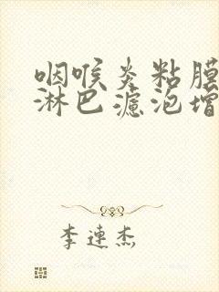 咽喉炎粘膜充血淋巴滤泡增生