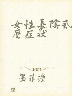 女性长阴虱是什么症状封面