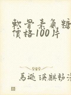 软骨素氨糖钙片价格100片封面